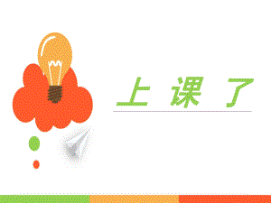 部編版道德與法治一年級(jí)上冊(cè)《 上課了》課件2