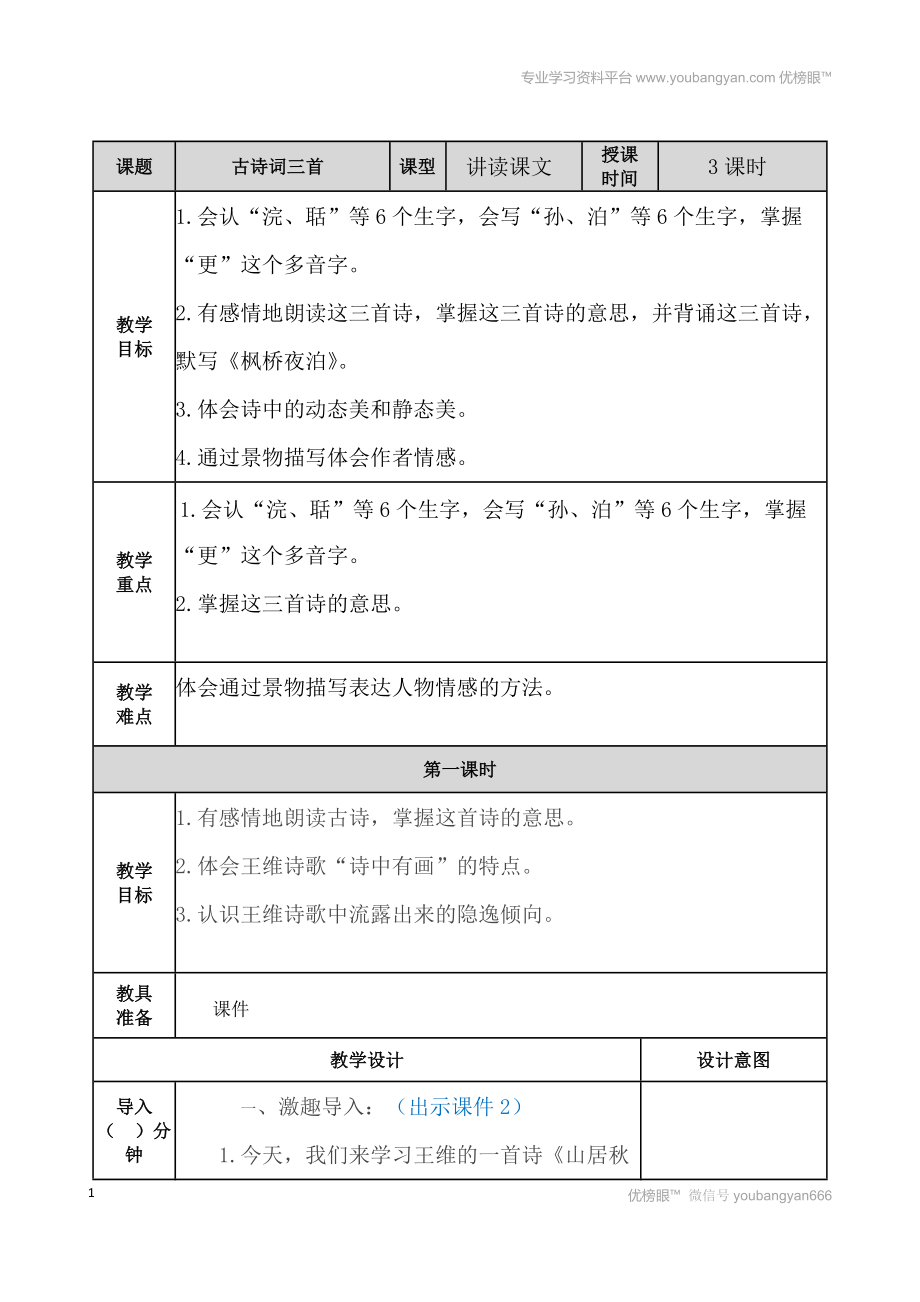 部編語文五上古詩詞三首 教案教案_第1頁