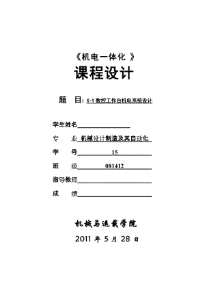 《機(jī)電一體化》課程設(shè)計(jì)XY數(shù)控工作臺(tái)機(jī)電系統(tǒng)設(shè)計(jì)