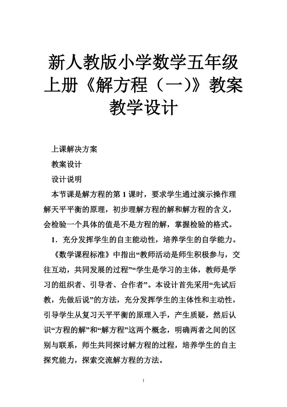 新人教版小學(xué)數(shù)學(xué)五年級上冊《解方程（一）》教案教學(xué)設(shè)計_第1頁