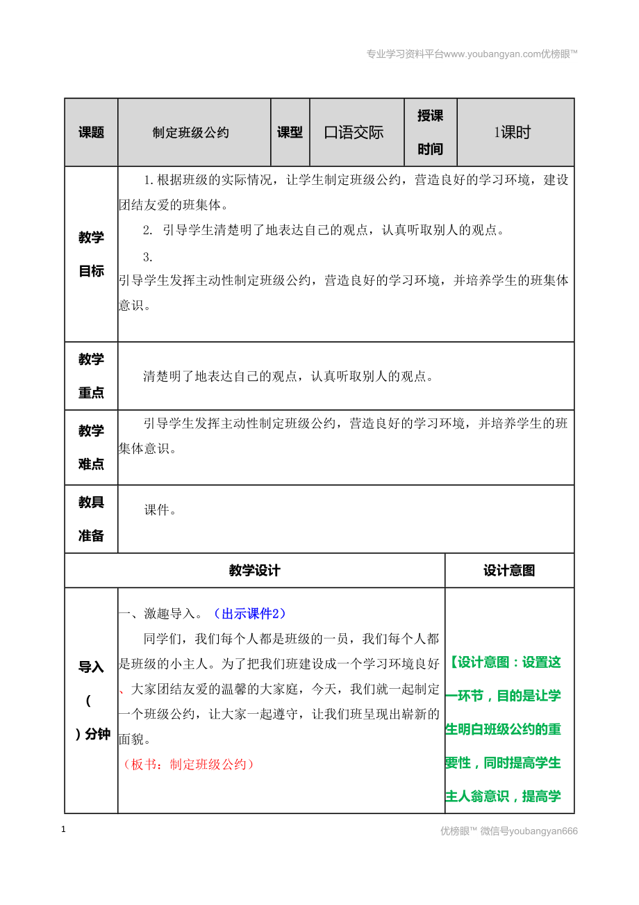 部編語(yǔ)文五上口語(yǔ)交際：制定班級(jí)公約 教案教案_第1頁(yè)