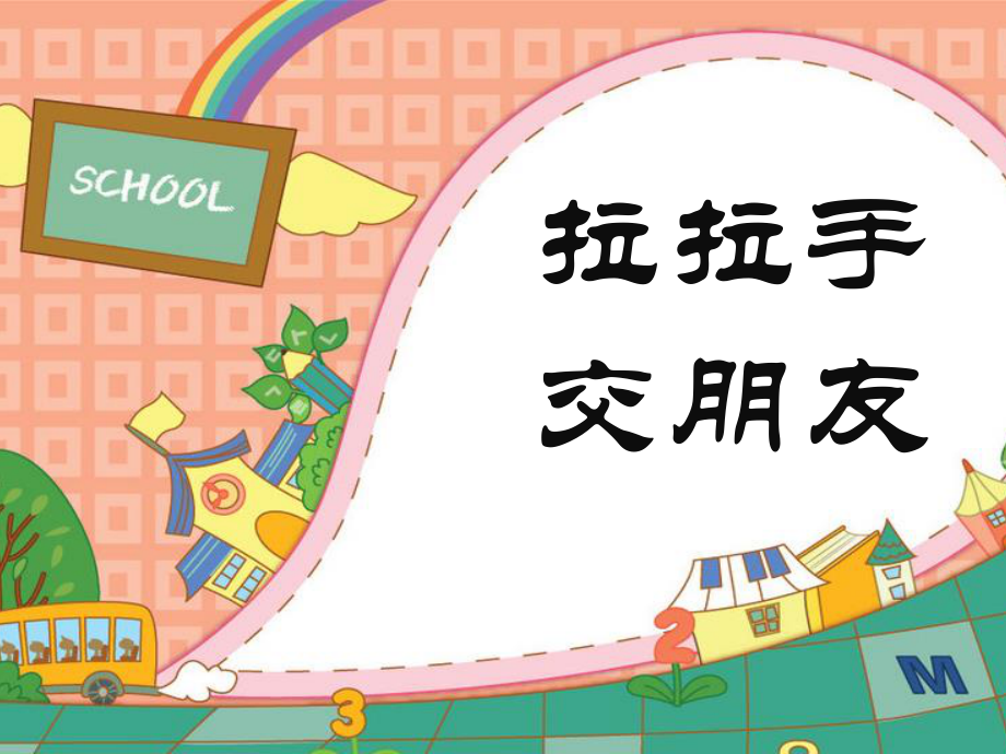 部编版道德与法治一年级上册《 拉拉手交朋友》课件_第1页