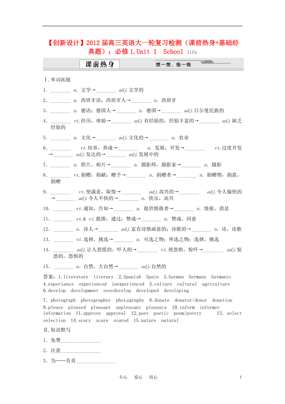 【創(chuàng)新設(shè)計】2012屆高三英語大一輪復(fù)習(xí)檢測 Unit 1 School life（課前熱身 基礎(chǔ)經(jīng)典題） 新人教版必修1_第1頁