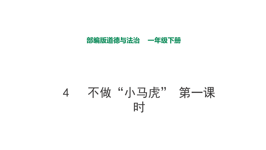 部編版道德與法治 不做“小馬虎”第一課時(shí)課件_第1頁