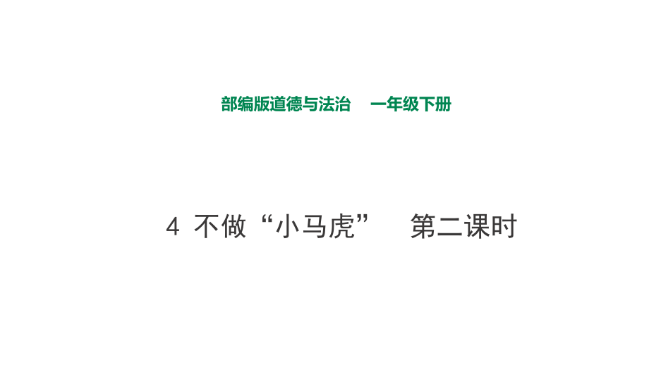 部編版道德與法治 不做“小馬虎”第二課時(shí)課件_第1頁(yè)