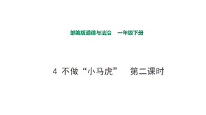 部編版道德與法治 不做“小馬虎”第二課時(shí)課件