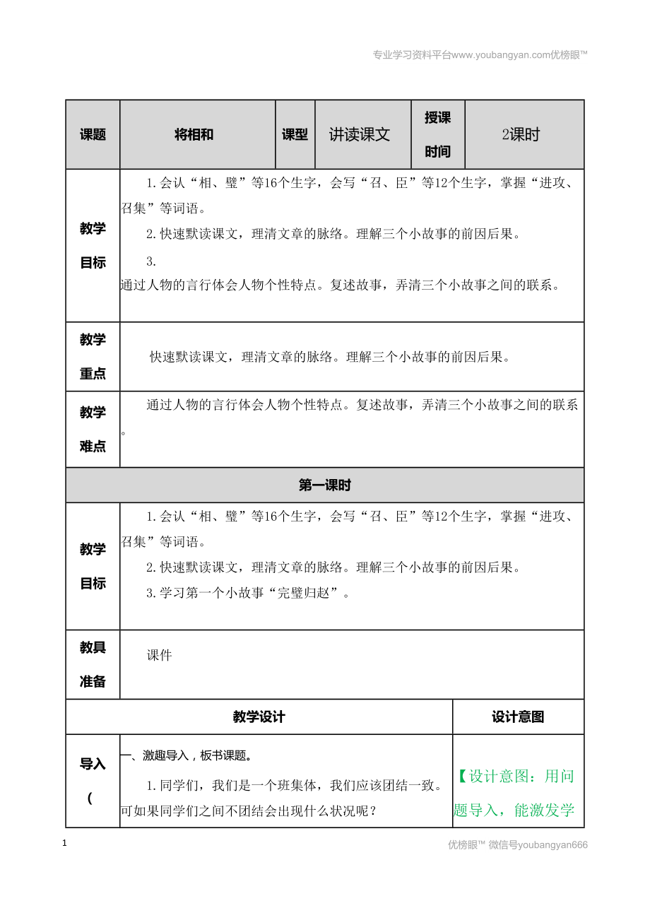 部編語文五上將相和 教案教案_第1頁