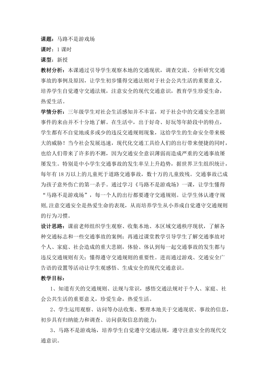 人教版小學(xué)三年級品德與社會下冊《馬路不是游戲場》教學(xué)設(shè)計_第1頁