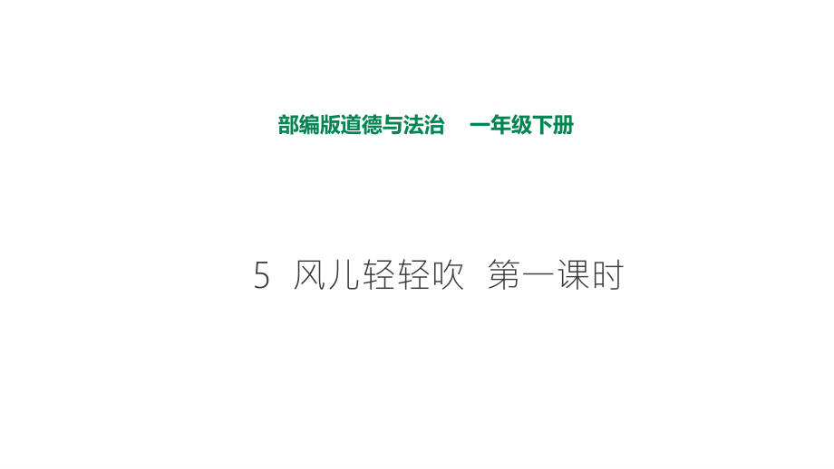 部編版道德與法治 風兒輕輕吹第一課時課件_第1頁