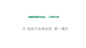 部編版道德與法治 堅(jiān)持才會有收獲第一課時(shí)課件