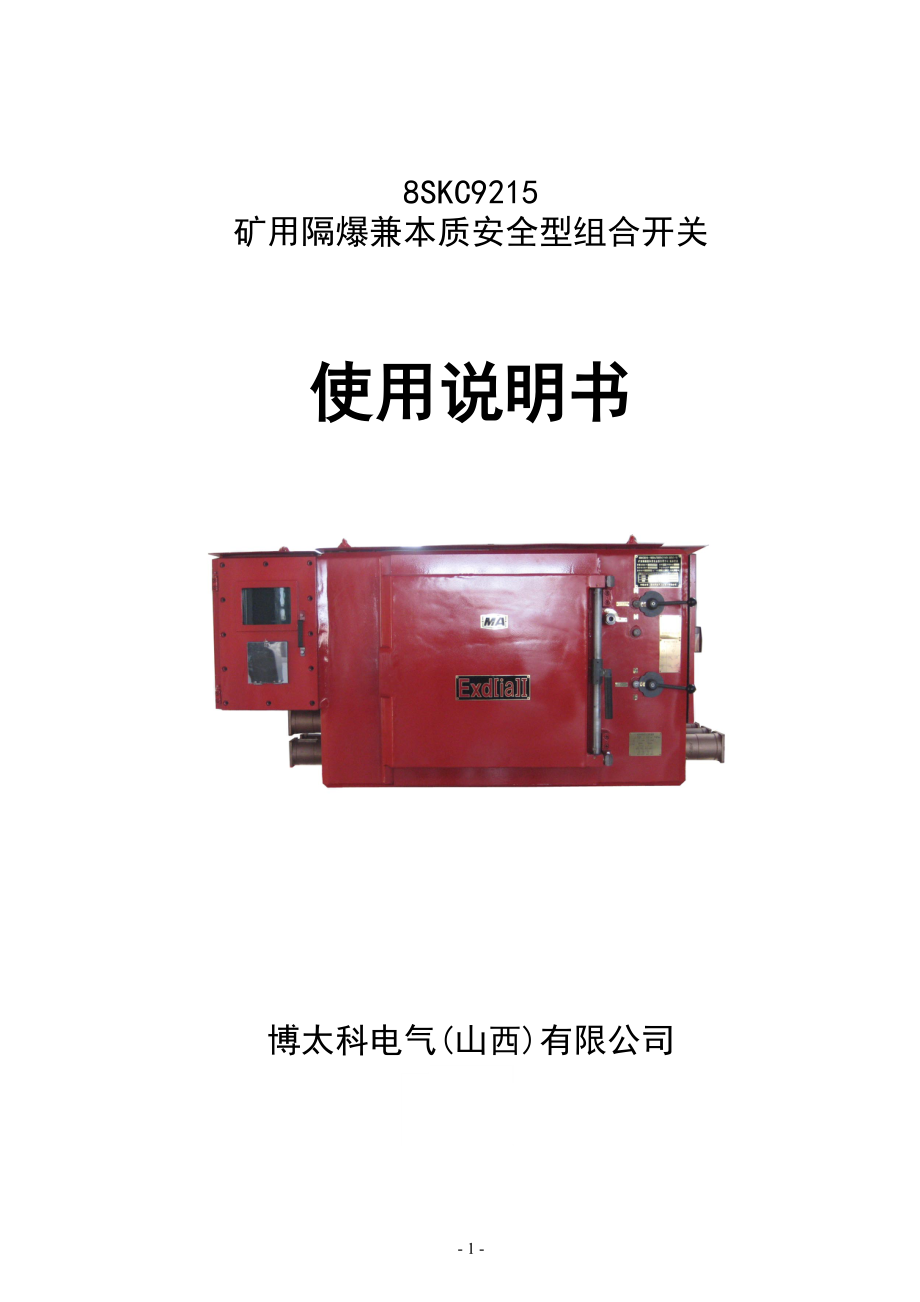 礦用隔爆兼本質(zhì)安全型組合開關(guān)使用說明書_第1頁