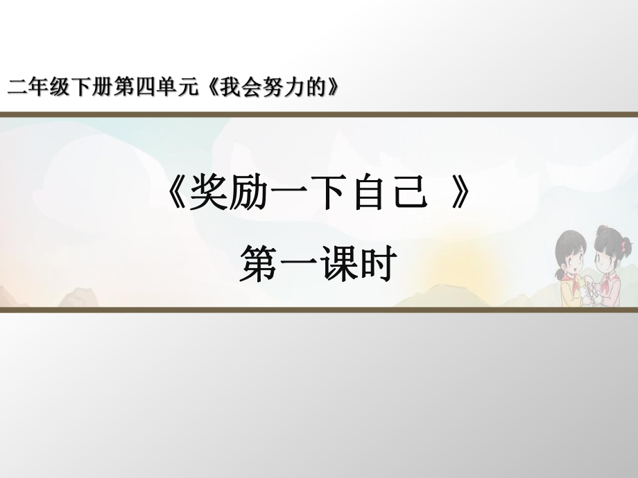 部编版道德与法治《奖励一下自己》第1课时名师课件_第1页