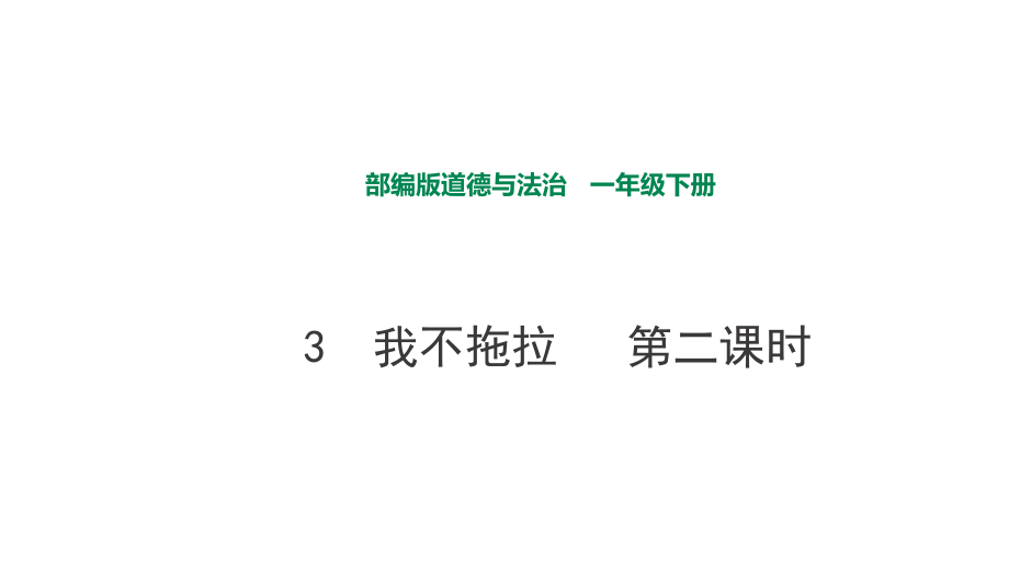 部編版道德與法治 我不拖拉第二課時課件_第1頁