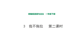 部編版道德與法治 我不拖拉第二課時課件