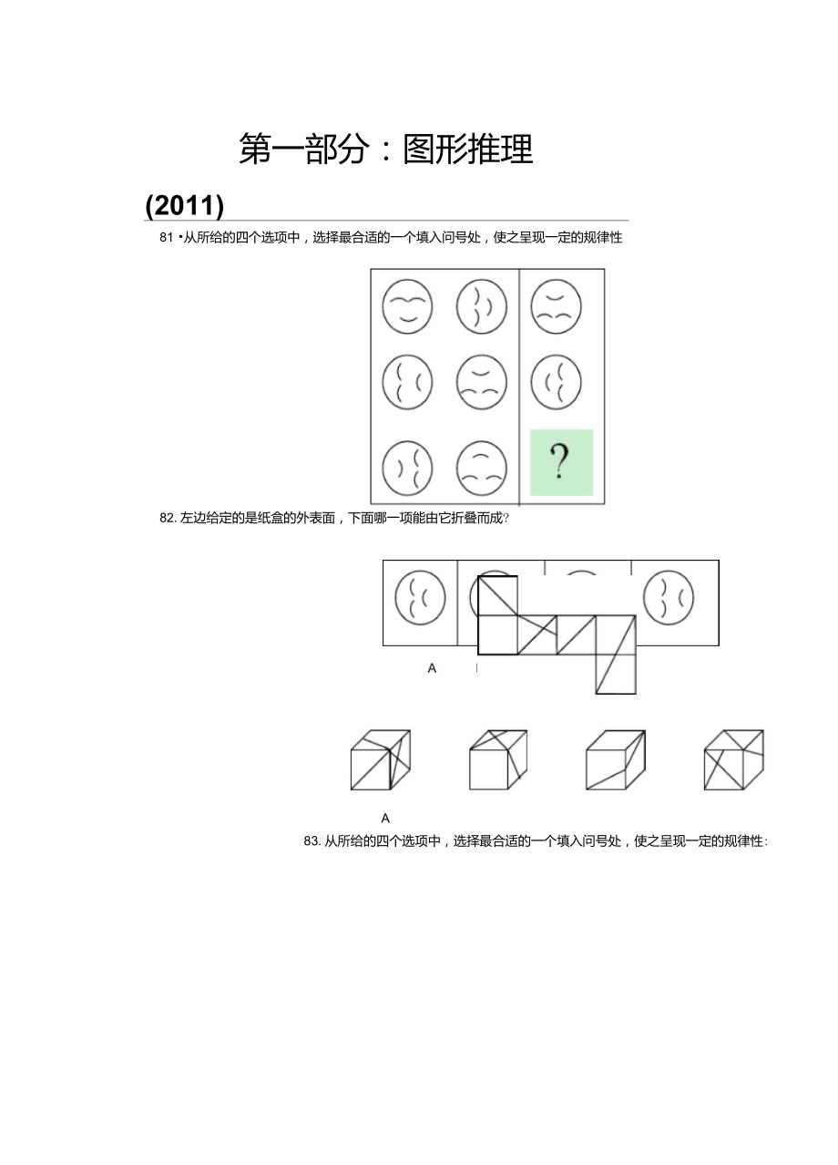 國考真題判斷推理一(圖形推理)_第1頁