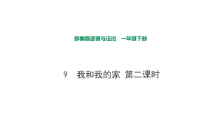 部編版道德與法治 我和我的家第二課時(shí)課件