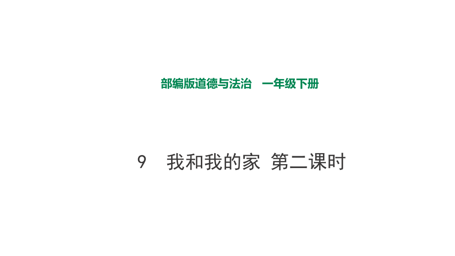 部編版道德與法治 我和我的家第二課時課件_第1頁