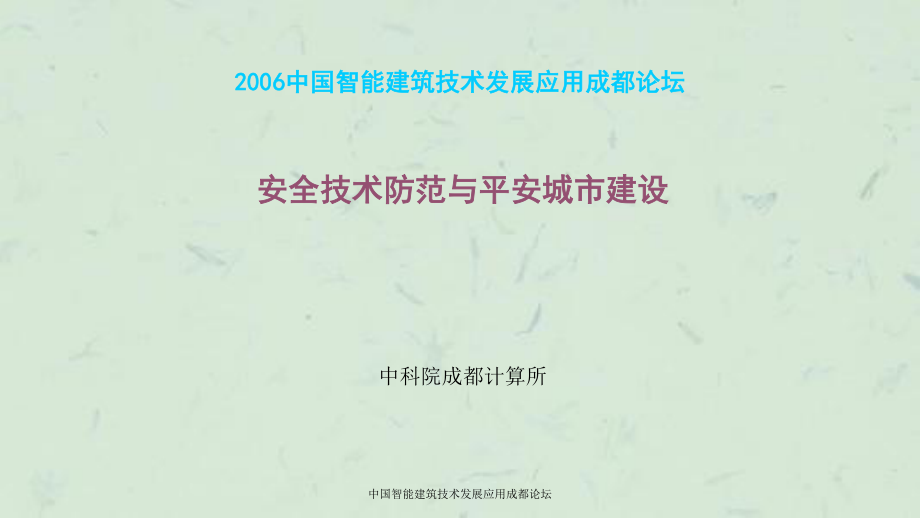 中國(guó)智能建筑技術(shù)發(fā)展應(yīng)用成都論壇課件_第1頁(yè)