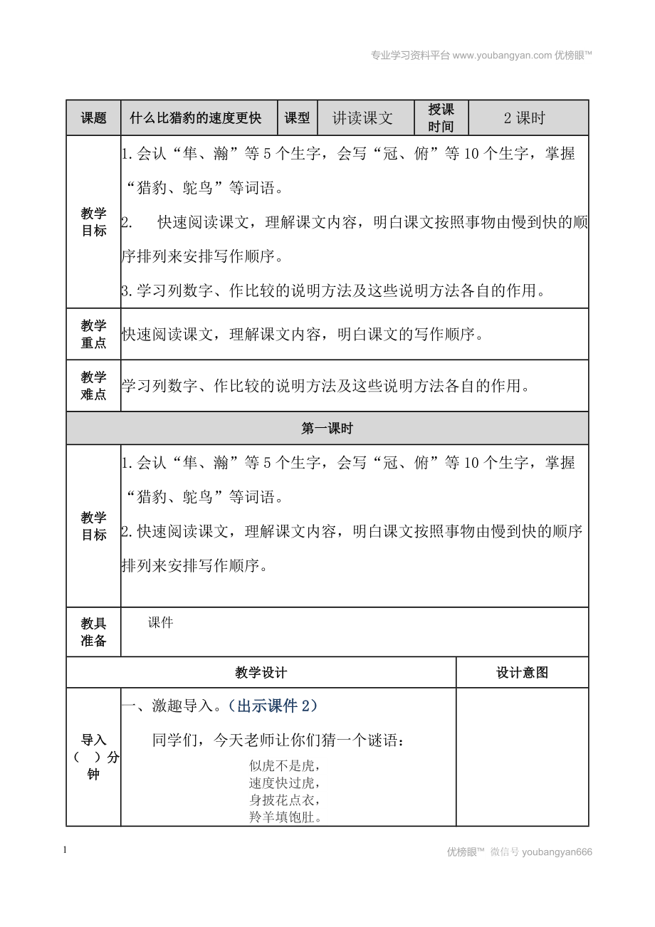 部編語文五上什么比獵豹的速度更快 教案教案_第1頁