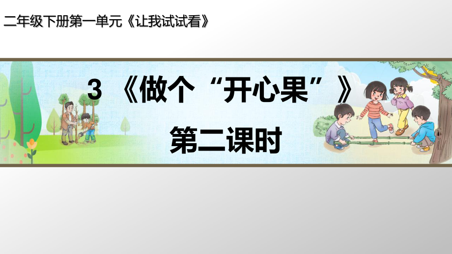 部編版道德與法治《做個“開心果”》第二課時_第1頁