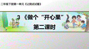 部編版道德與法治《做個(gè)“開心果”》第二課時(shí)