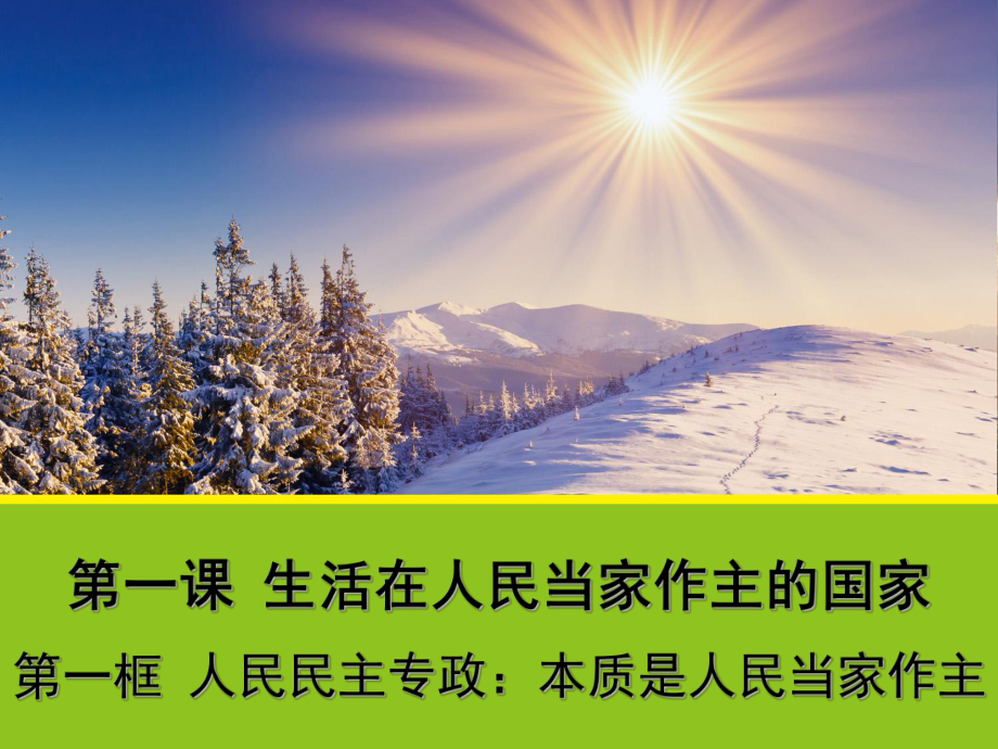 【政治】11《人民民主專政：本質(zhì)是人民當(dāng)家作主》課件1（人教版必修2）_第1頁