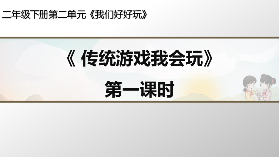 部编版道德与法治《传统游戏我会玩》第一课时课件_第1页