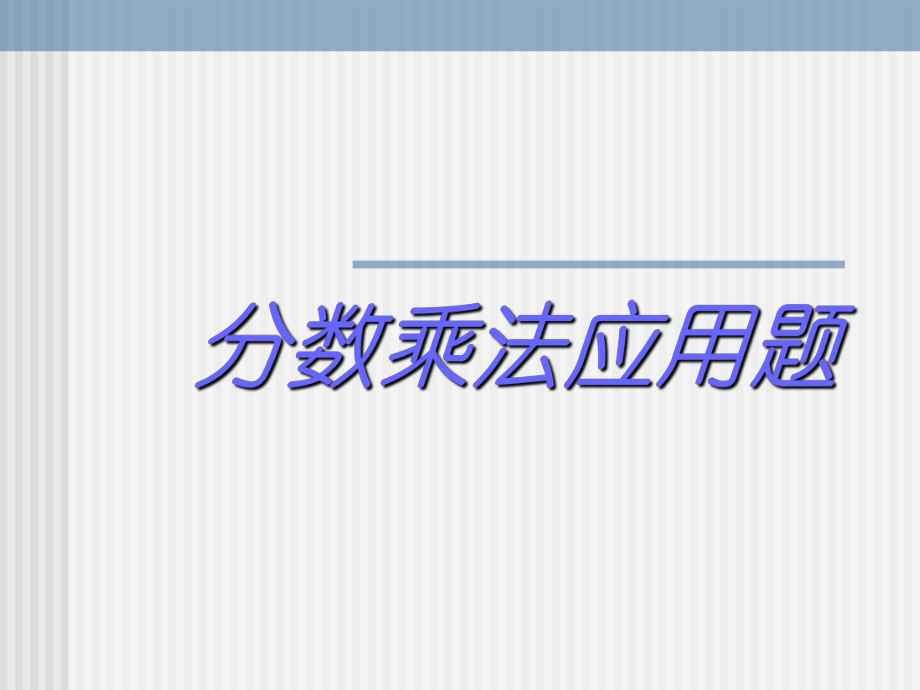 新課標人教版數(shù)學六年級上冊《分數(shù)乘法應用題》課件之一_第1頁