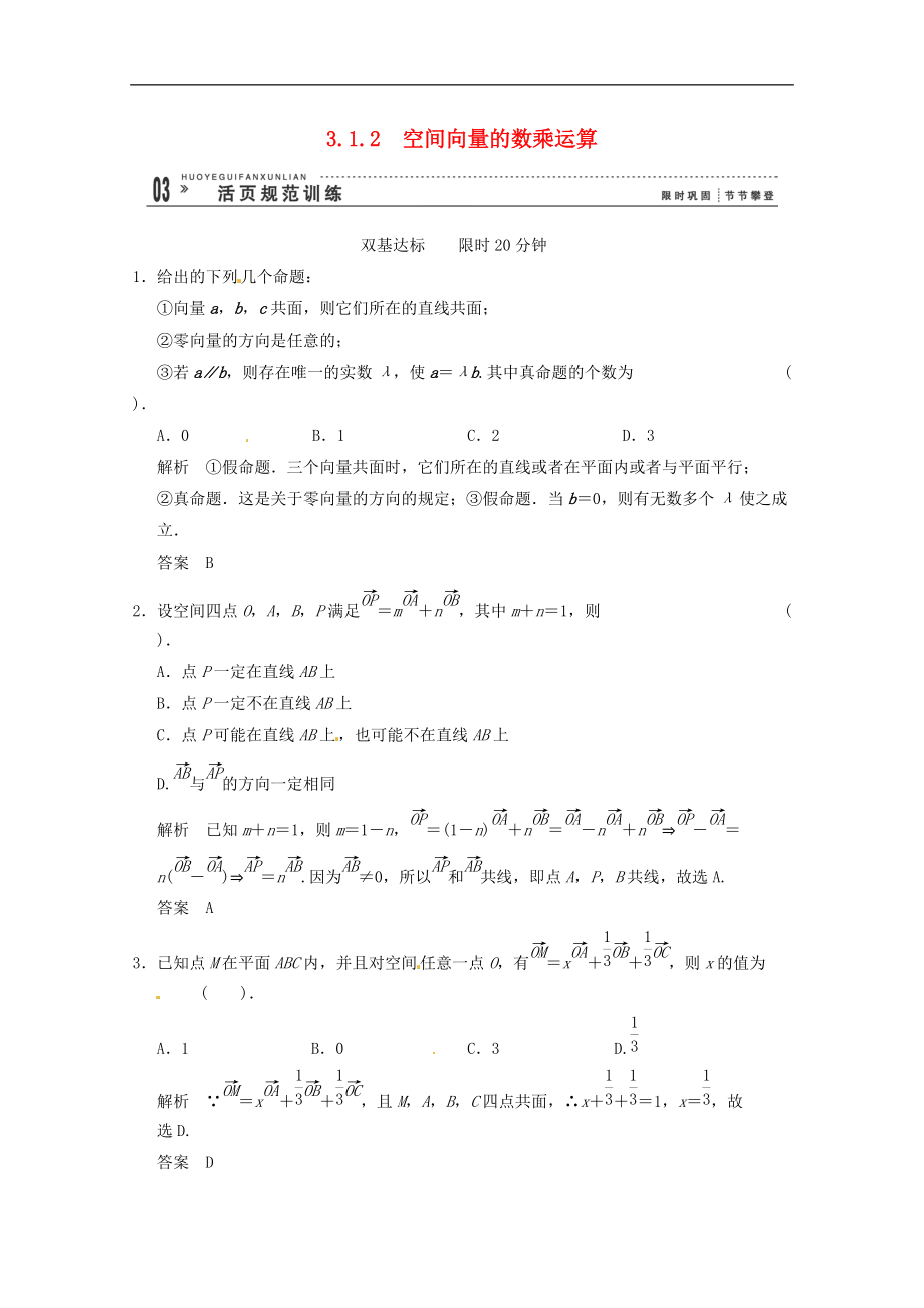 （把握高考）2013高三數(shù)學(xué) 經(jīng)典例題精解分析 3-1-2 空間向量的數(shù)乘運(yùn)算_第1頁