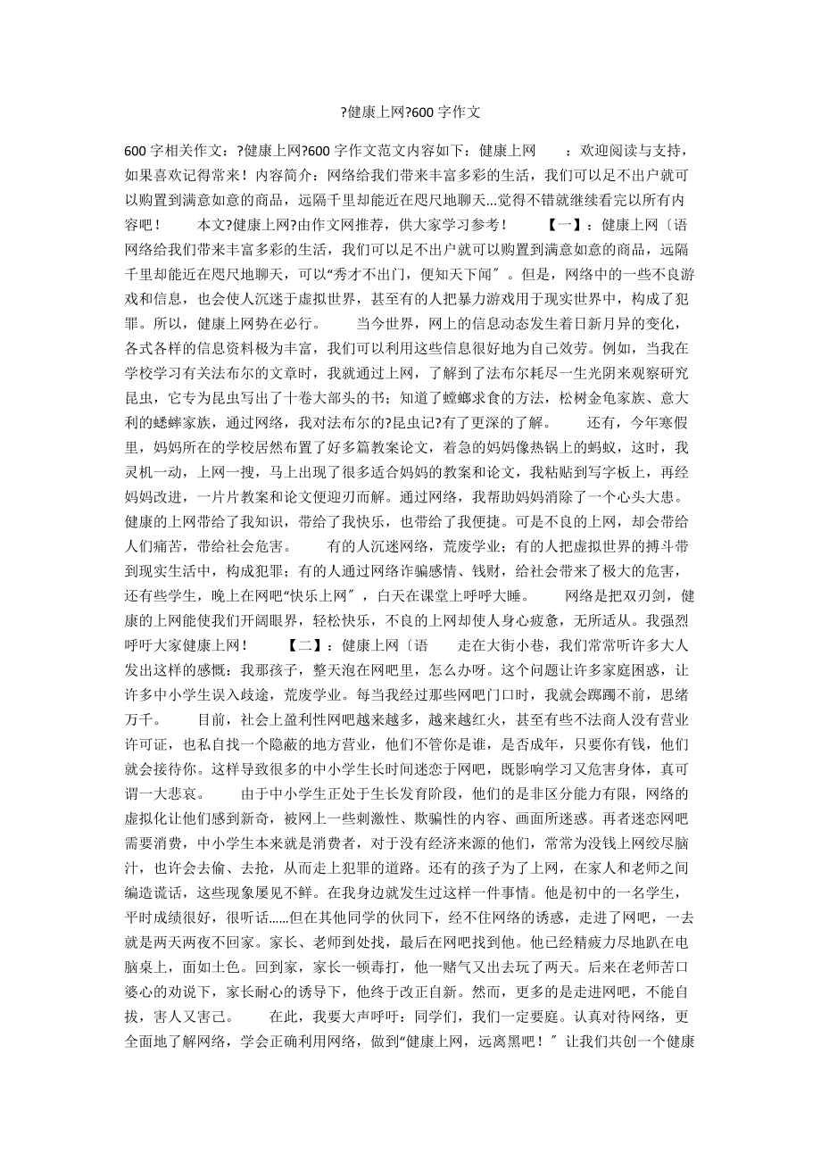 《健康上網(wǎng)》600字作文_第1頁