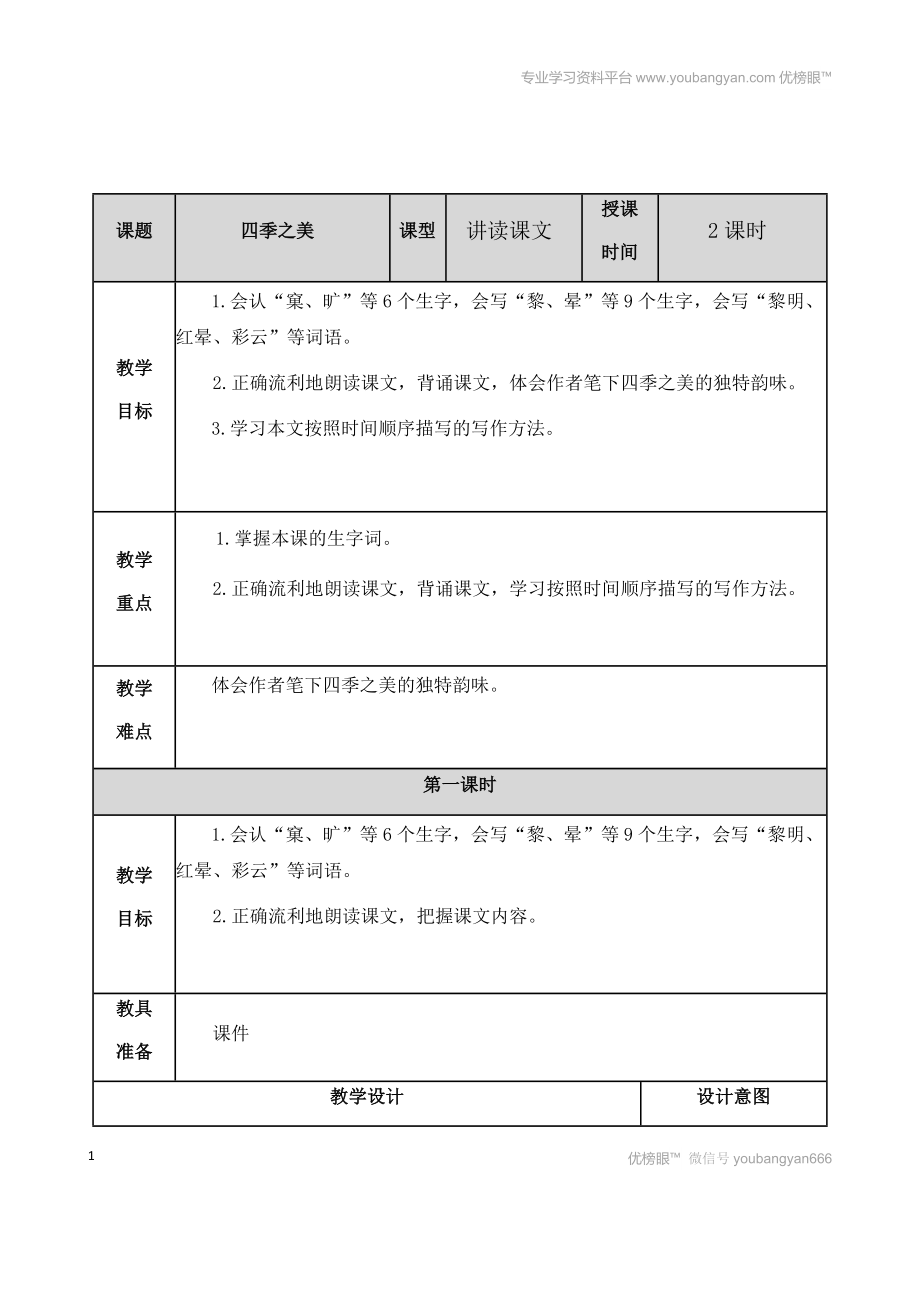 部編語(yǔ)文五上四季之美 教案教案_第1頁(yè)