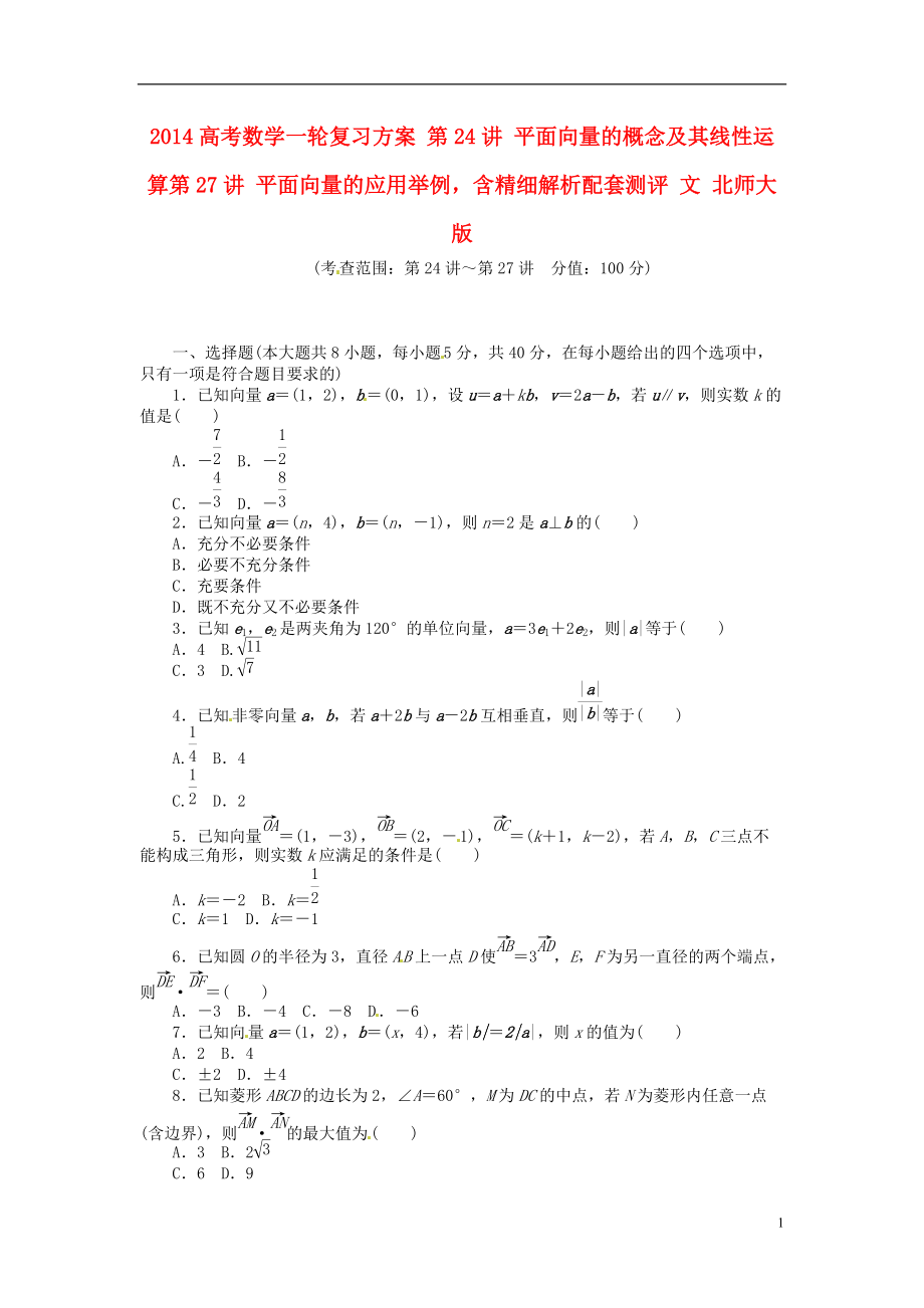 高考數(shù)學一輪復習方案 第24講 平面向量的概念及其線性運算第27講 平面向量的應用舉例含精細解析配套測評 文 北師大版_第1頁