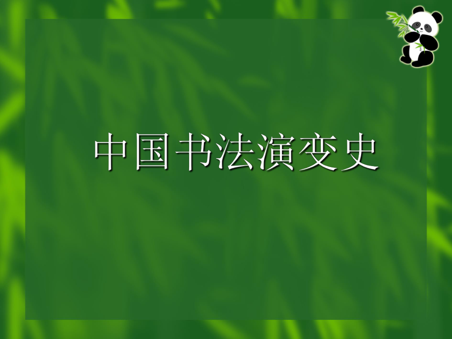 书法