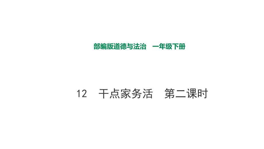 部編版道德與法治 干點(diǎn)家務(wù)活第二課時(shí)課件_第1頁