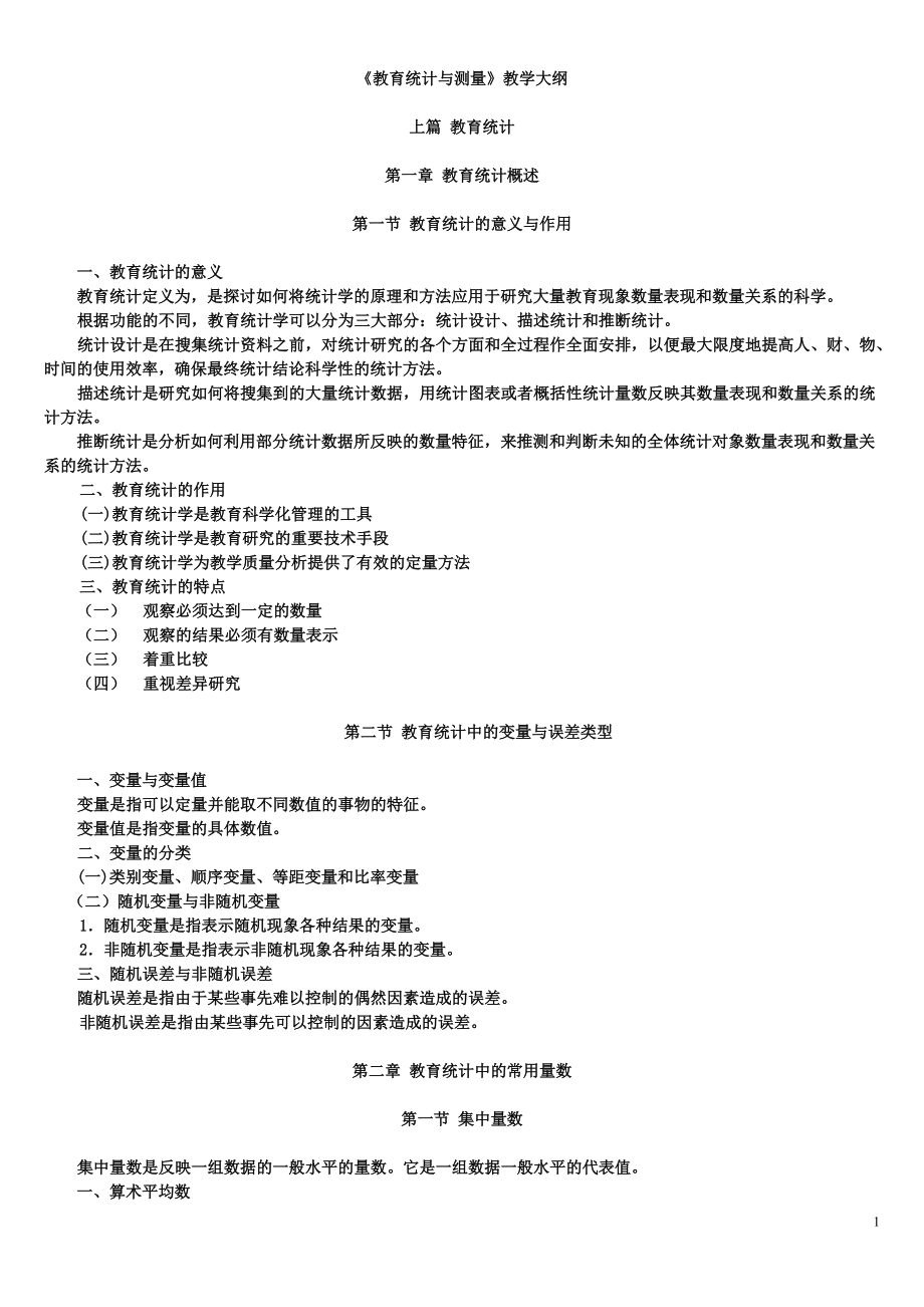 《教育統(tǒng)計(jì)與測(cè)量》復(fù)習(xí)大綱(教育學(xué)專業(yè))acow_第1頁