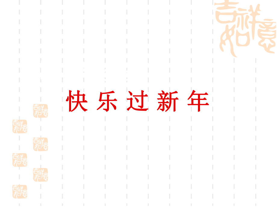 部編版道德與法治一年級(jí)上冊(cè)《 快樂過新》課件_第1頁(yè)