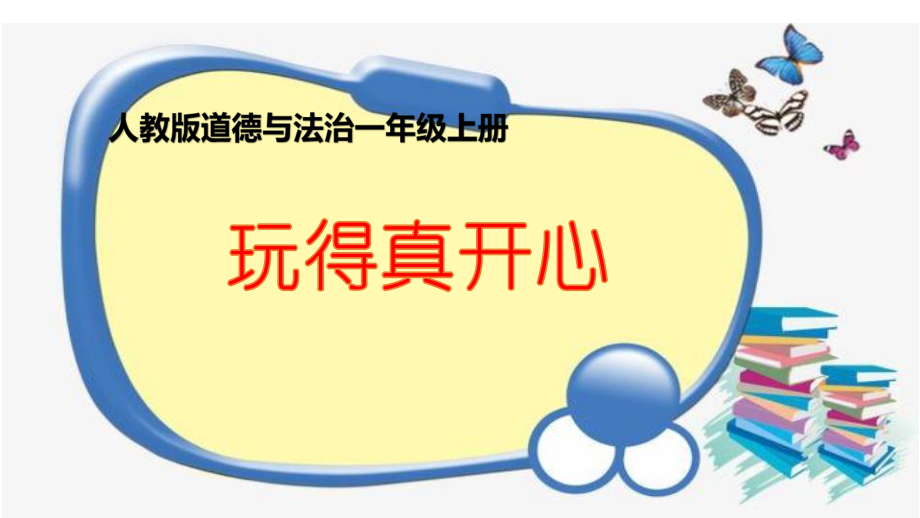 部編版道德與法治第9課《玩得真開心》【課件】_第1頁