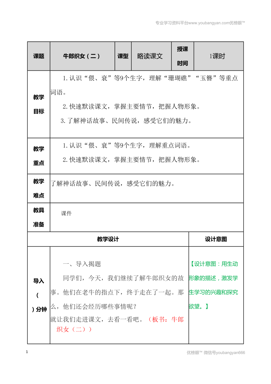 部編語文五上牛郎織女（二） 教案教案_第1頁