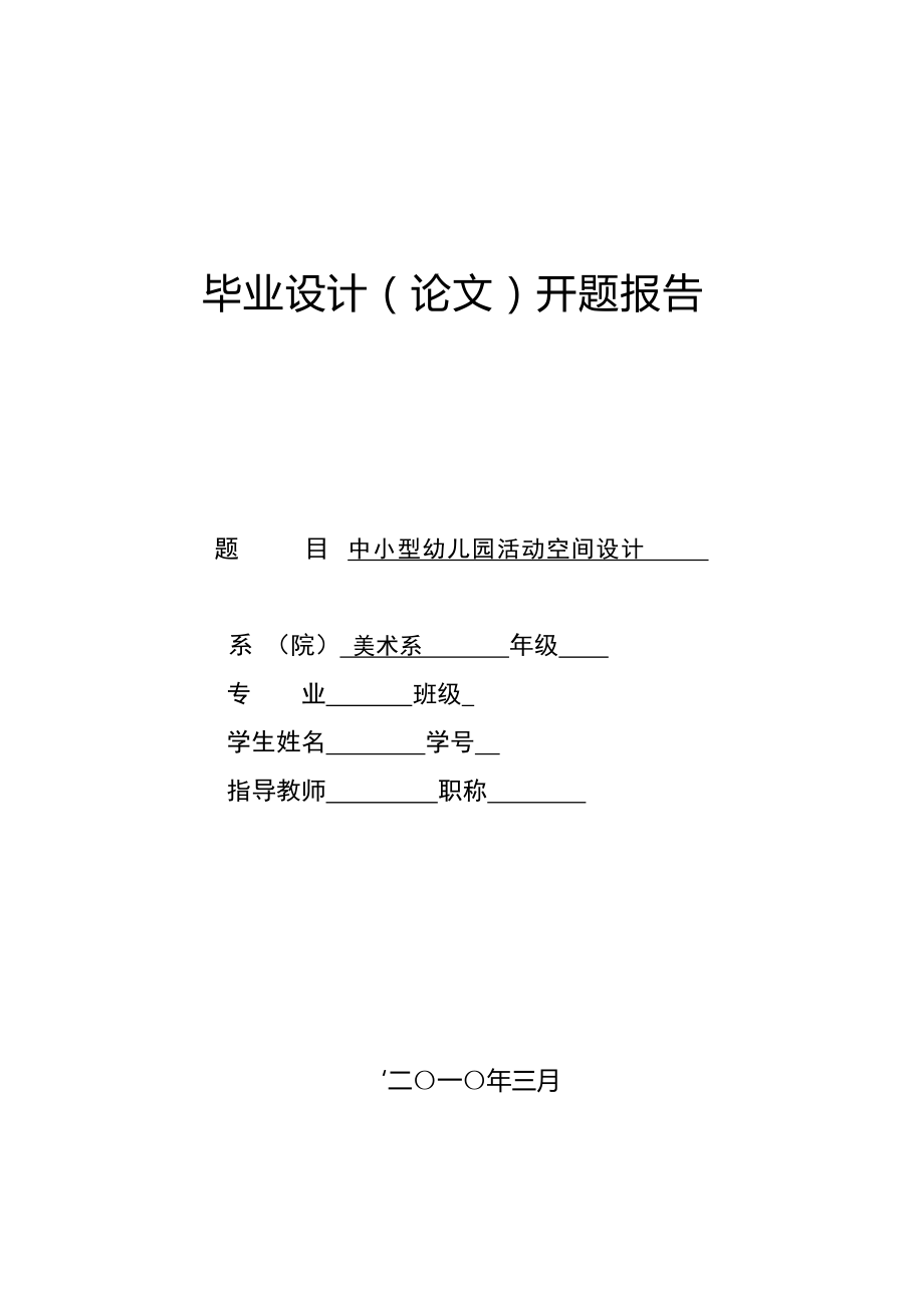 中小型幼兒園活動(dòng)空間設(shè)計(jì)開題報(bào)告_第1頁