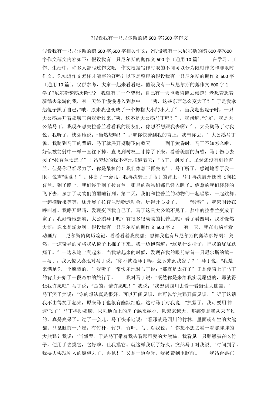 《假如我有一只尼爾斯的鵝600字》600字作文_第1頁