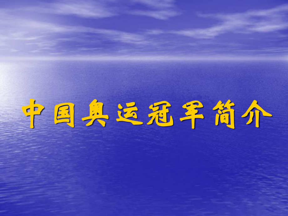 中國奧運(yùn)冠軍_第一節(jié)課_第1頁