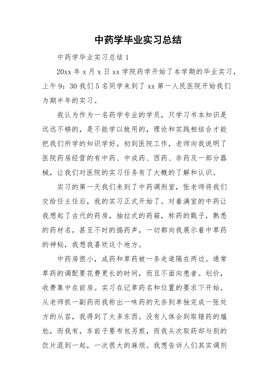 中药学毕业实习总结