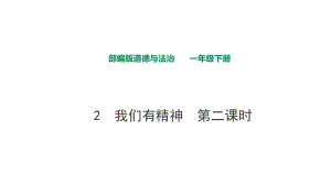 部編版道德與法治 我們有精神第二課時課件