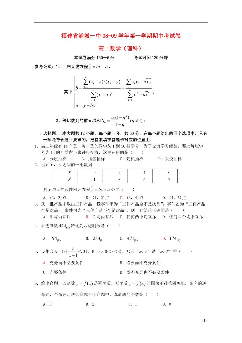 福建省浦城一中08-09學(xué)年高二數(shù)學(xué)上學(xué)期期中考試 理 新人教A版【會員獨享】_第1頁