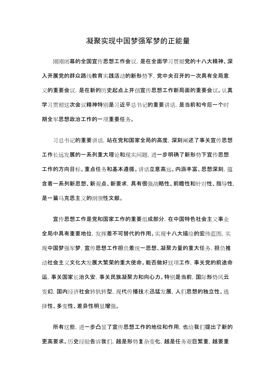 凝聚实现中国梦强军梦的正能量1_第1页