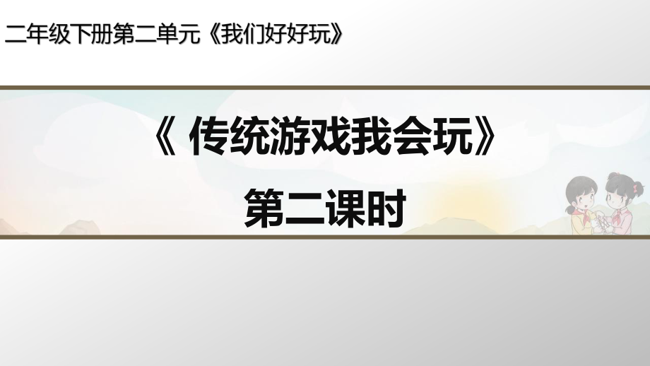 部编版道德与法治《传统游戏我会玩》第二课时教课件_第1页