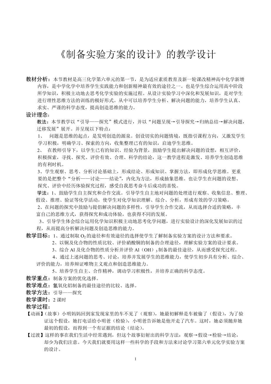 《制备实验方案的设计》的教学设计_第1页