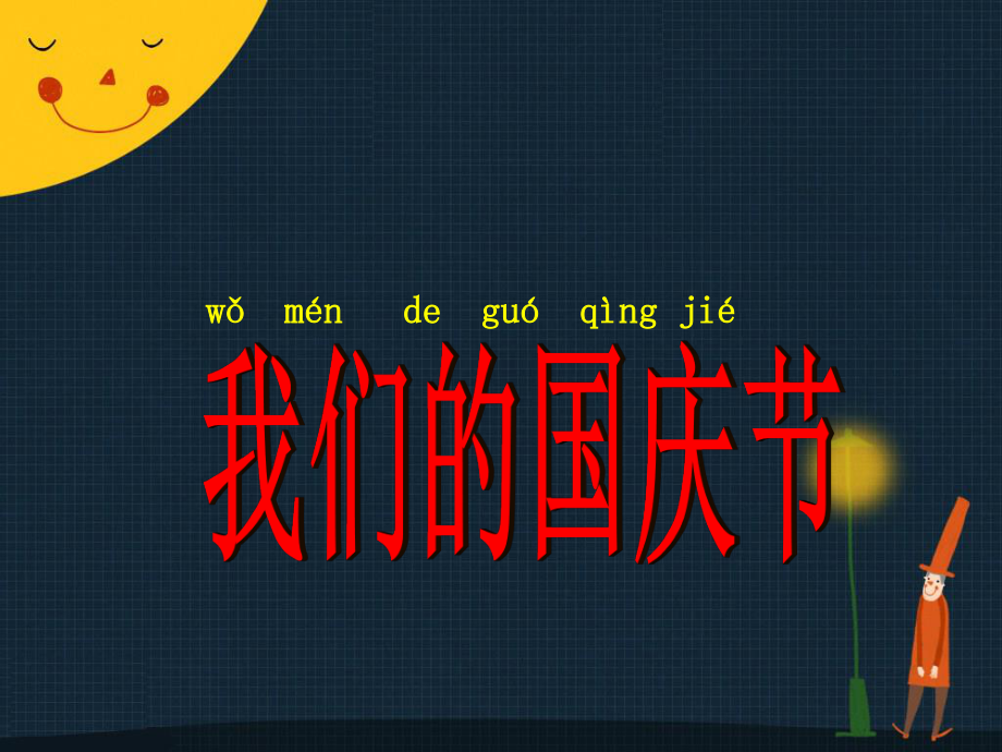 人教部編版道德與法治 《歡歡喜喜慶國慶》我們的國慶節(jié)課件_第1頁