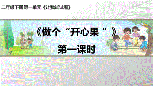 部編版道德與法治《做個“開心果 ”》（第1課時）