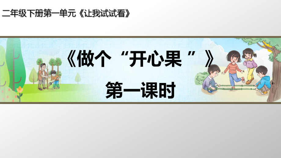 部編版道德與法治《做個(gè)“開心果 ”》（第1課時(shí)）_第1頁(yè)